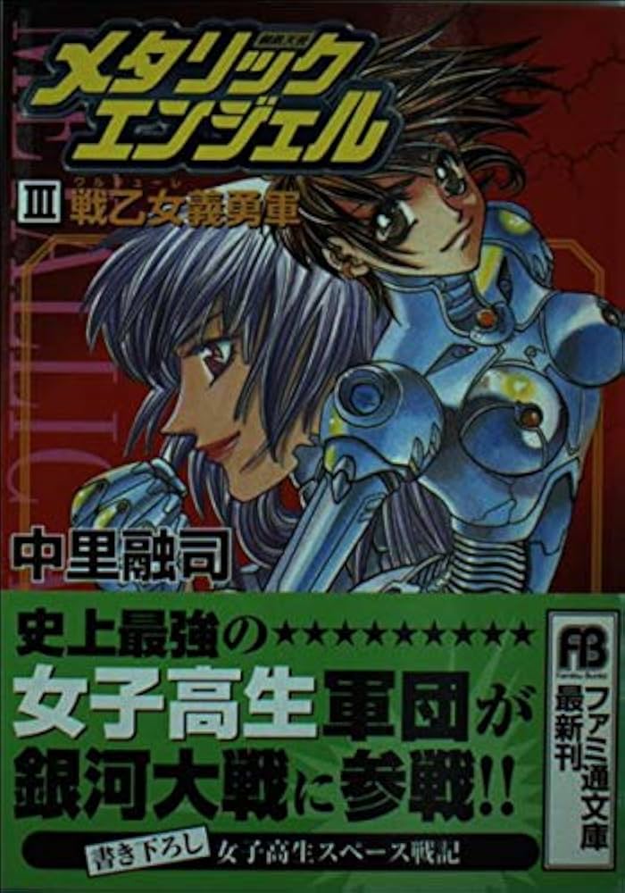 【中古】 メタリックエンジェル ３/アスキー・メディアワークス/中里融司 中古】 メタリックエンジェル 3/アスキー・メディアワークス